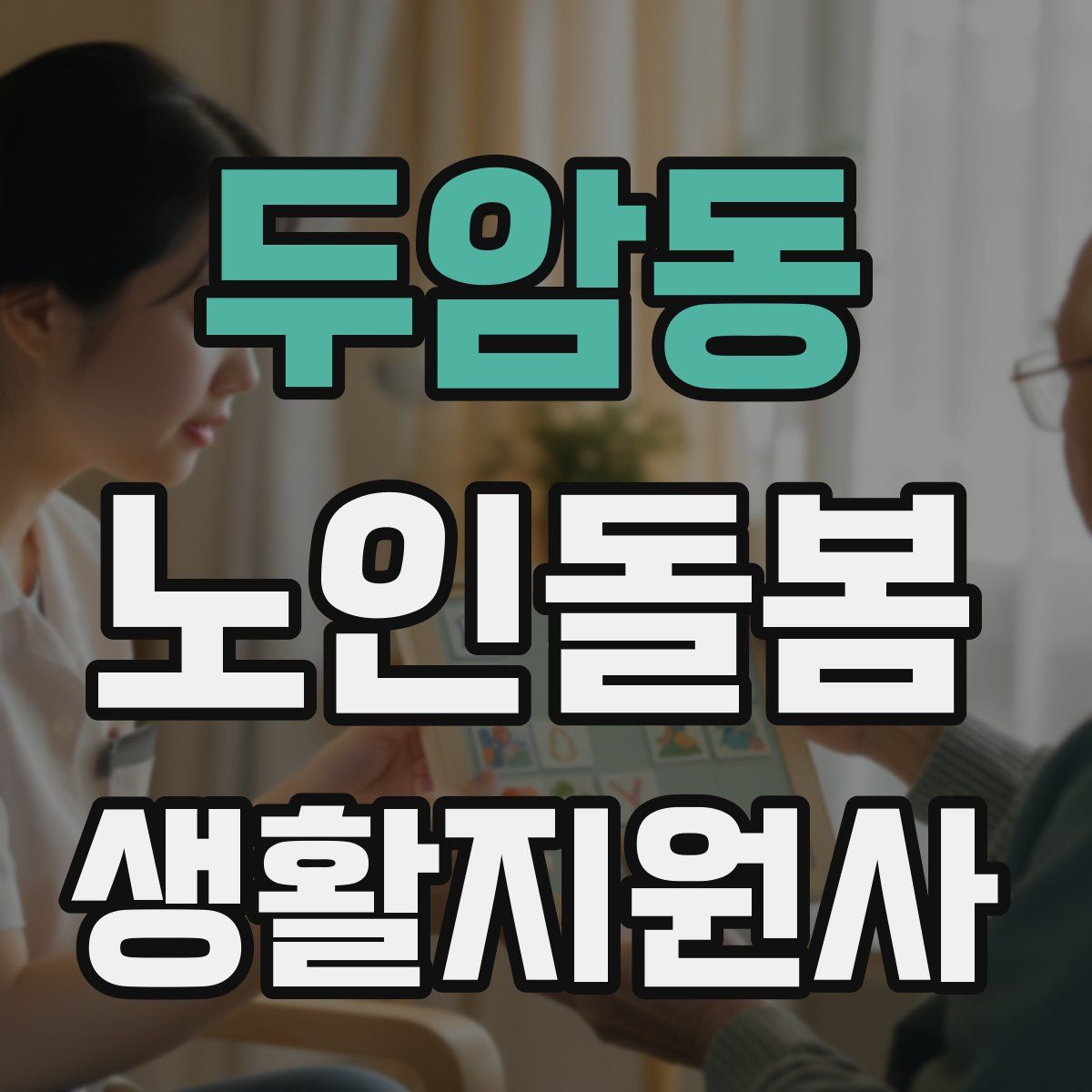두암동 노인돌봄생활지원사 자격증