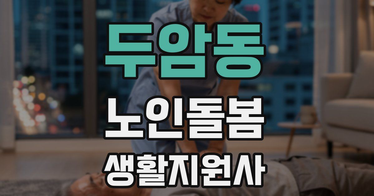 두암동 노인돌봄생활지원사 자격증