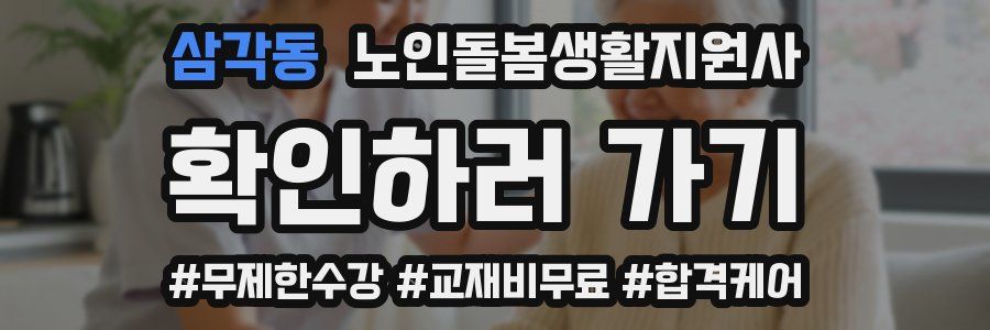 삼각동 노인돌봄생활지원사 자격증
