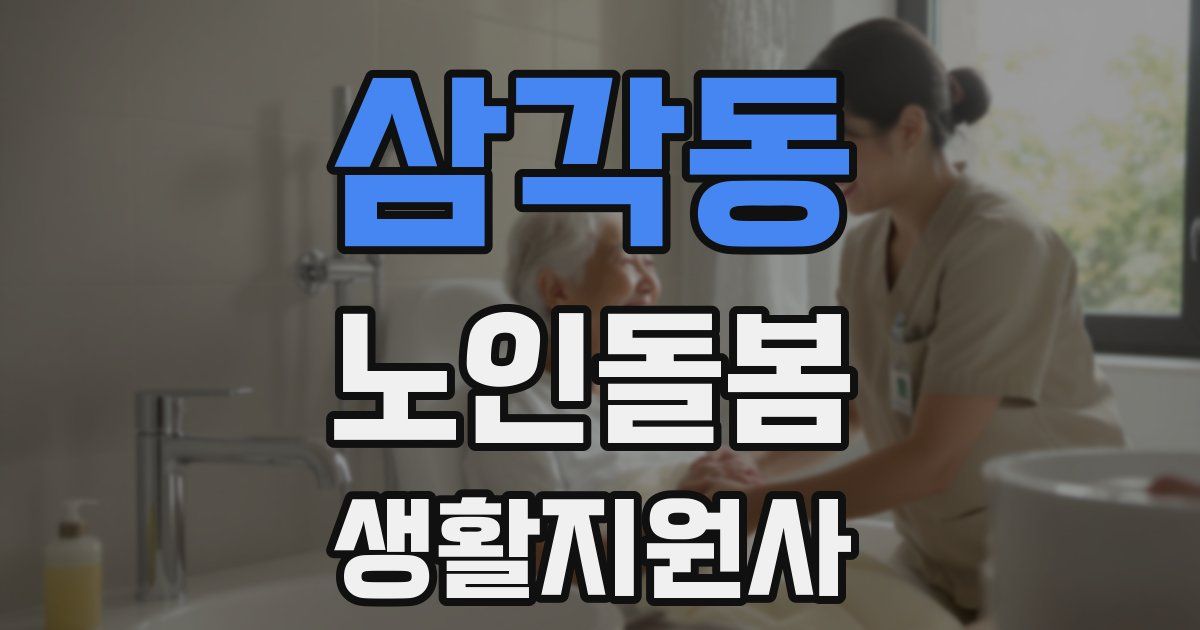 삼각동 노인돌봄생활지원사 자격증