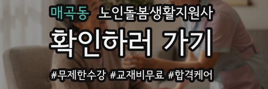 매곡동 노인돌봄생활지원사 자격증