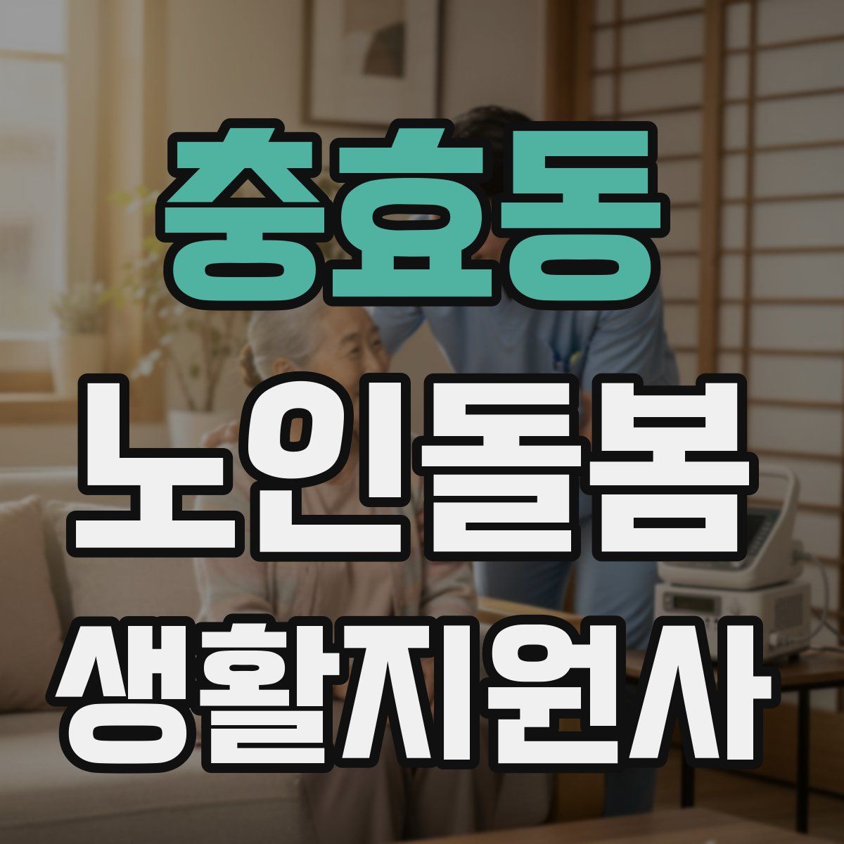 충효동 노인돌봄생활지원사 자격증