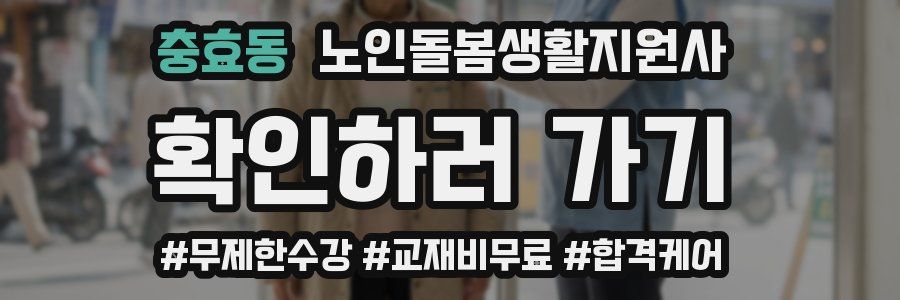 충효동 노인돌봄생활지원사 자격증