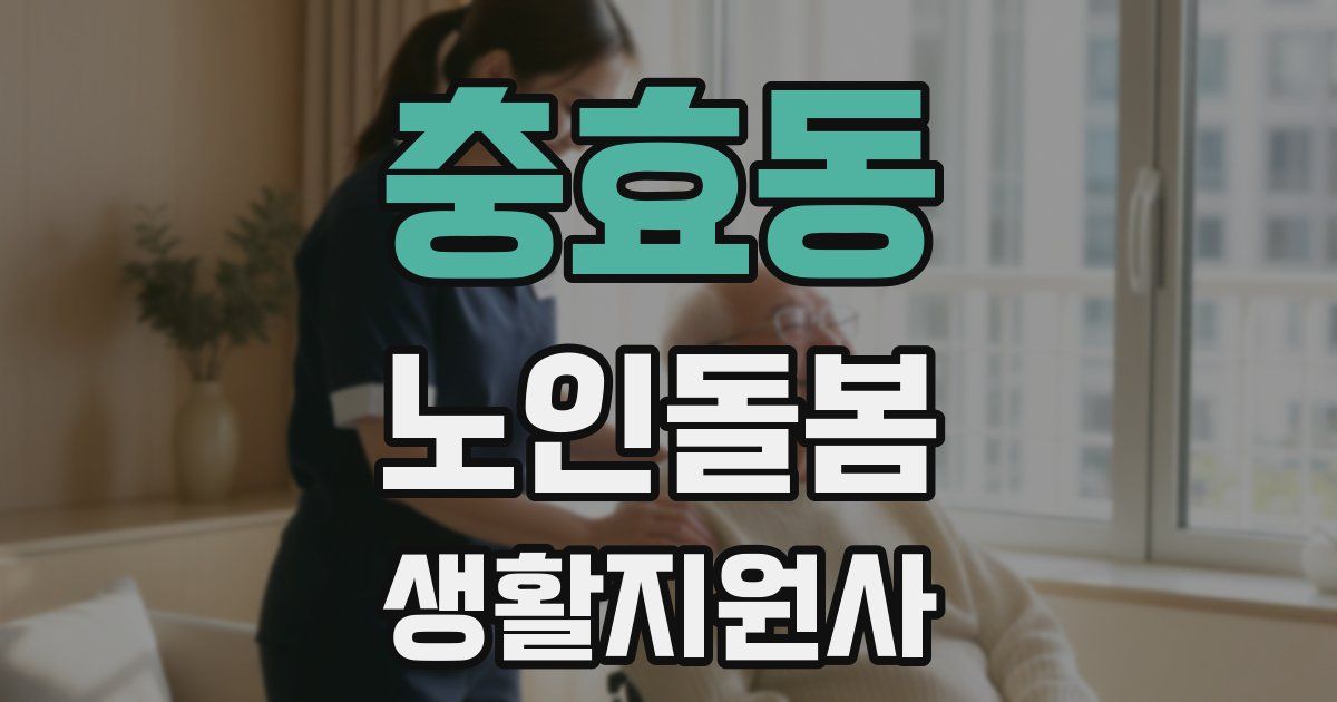 충효동 노인돌봄생활지원사 자격증