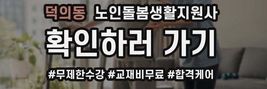 덕의동 노인돌봄생활지원사 자격증