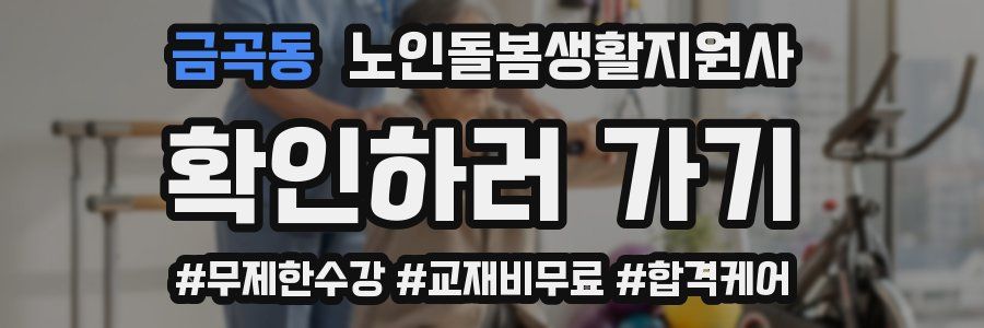 금곡동 노인돌봄생활지원사 자격증