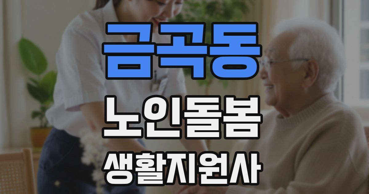 금곡동 노인돌봄생활지원사 자격증