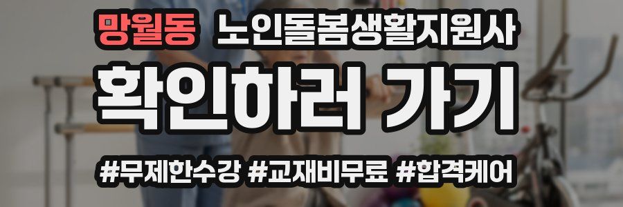 망월동 노인돌봄생활지원사 자격증