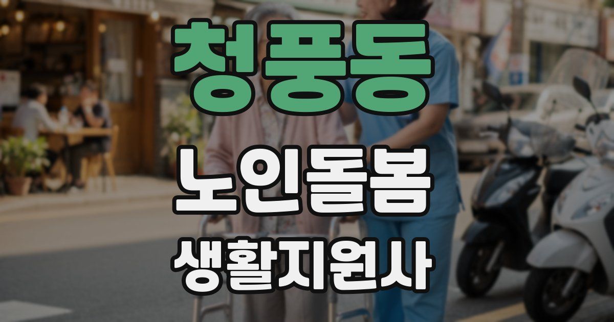 청풍동 노인돌봄생활지원사 자격증