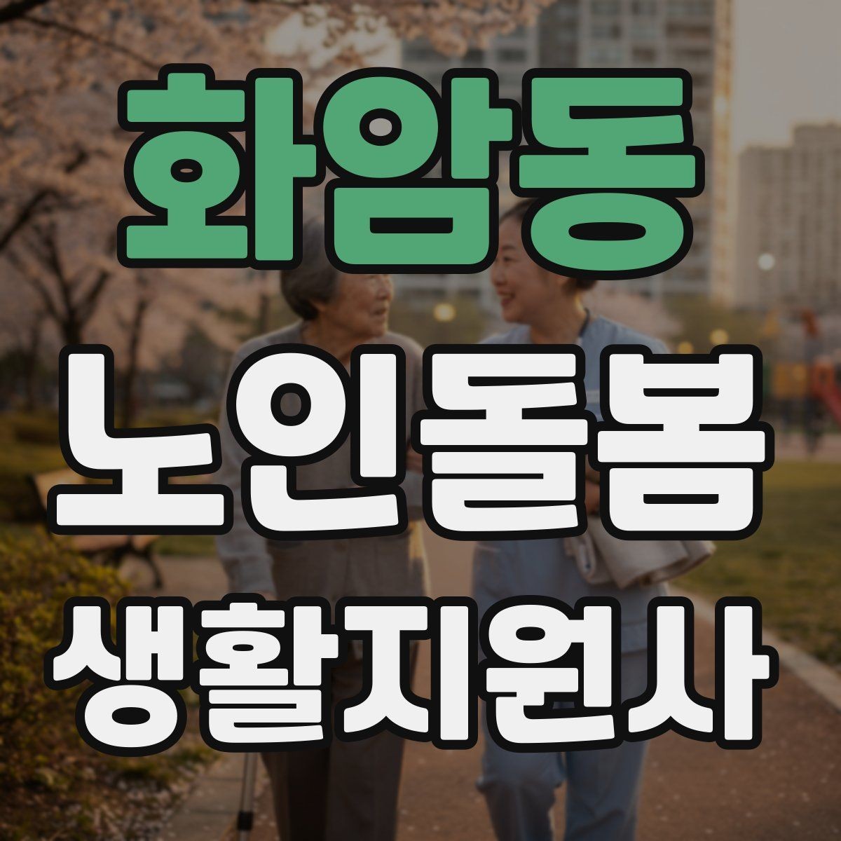 화암동 노인돌봄생활지원사 자격증 보행 보조기 사용 시 확인할 점