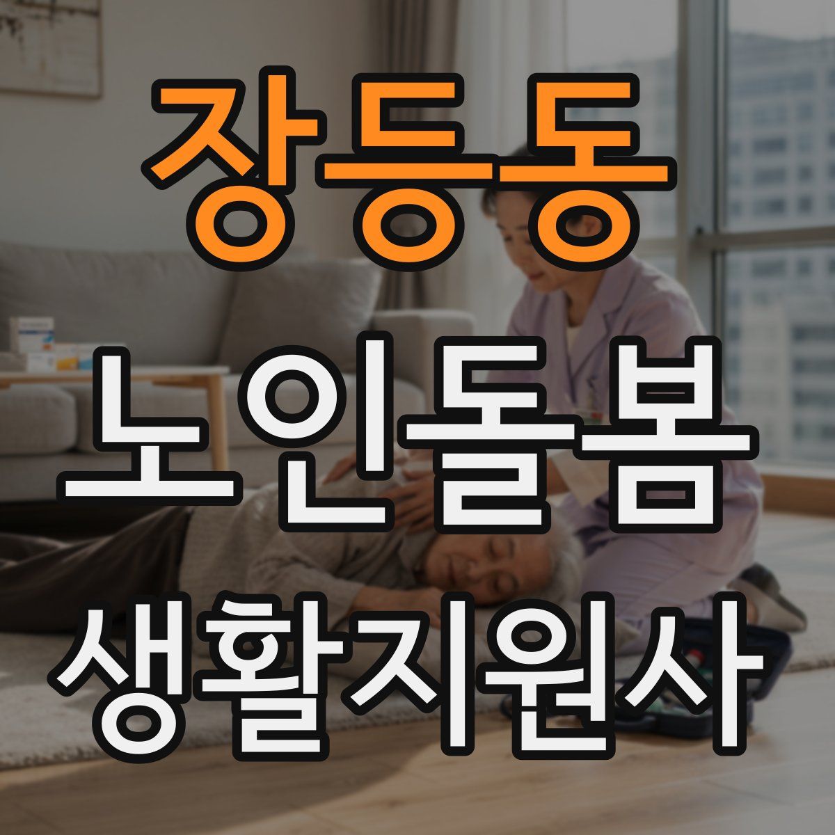 장등동 노인돌봄생활지원사 자격증