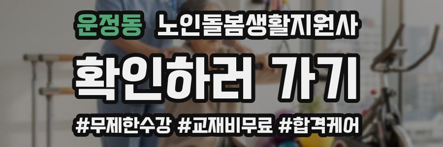 운정동 노인돌봄생활지원사 자격증