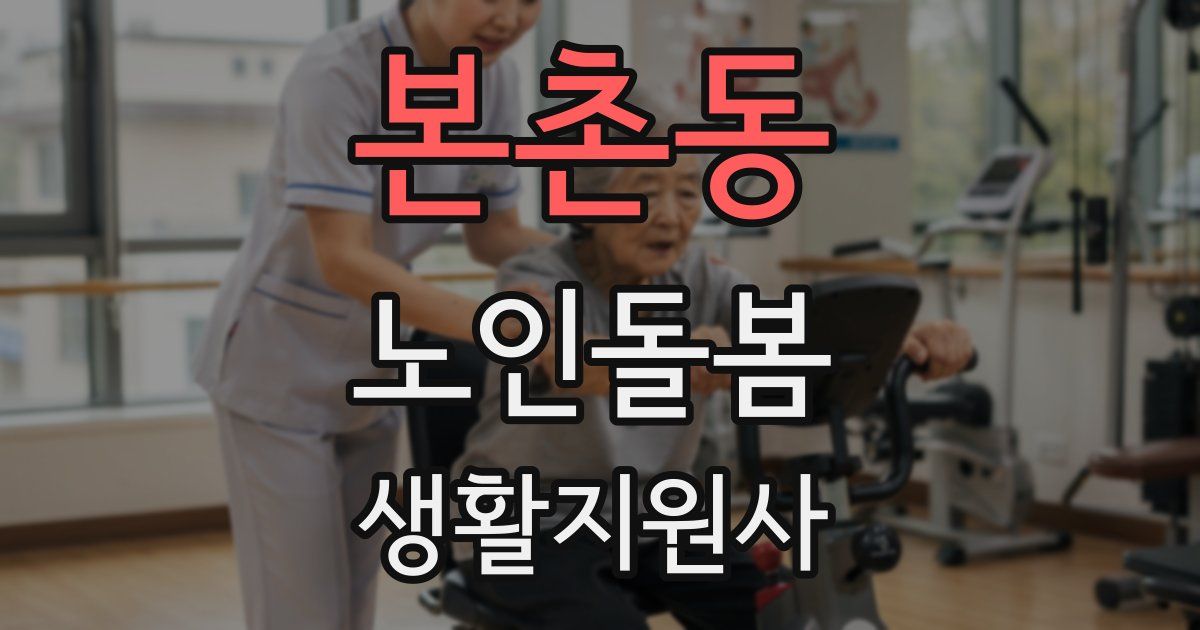 본촌동 노인돌봄생활지원사 자격증