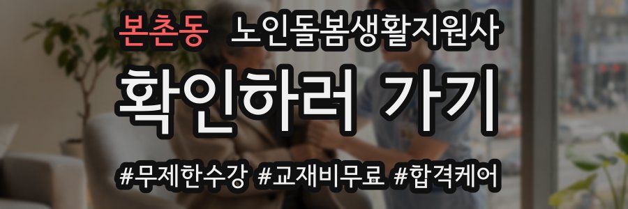 본촌동 노인돌봄생활지원사 자격증