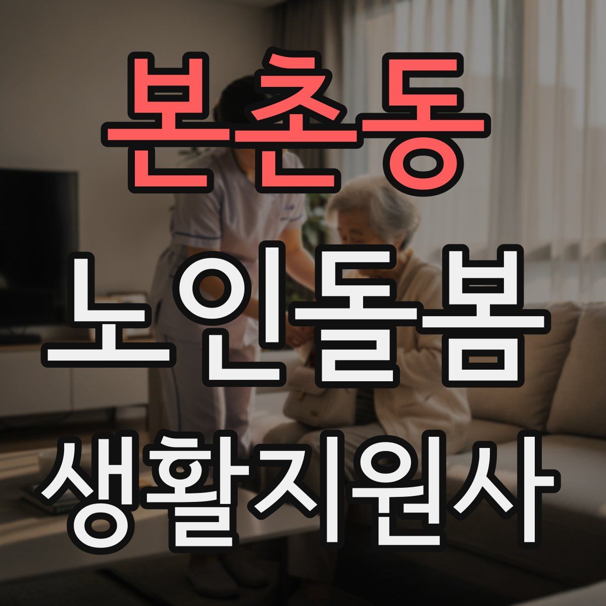 본촌동 노인돌봄생활지원사 자격증