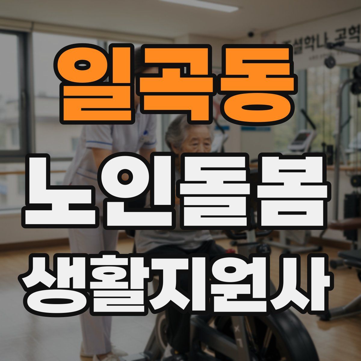 일곡동 노인돌봄생활지원사 자격증