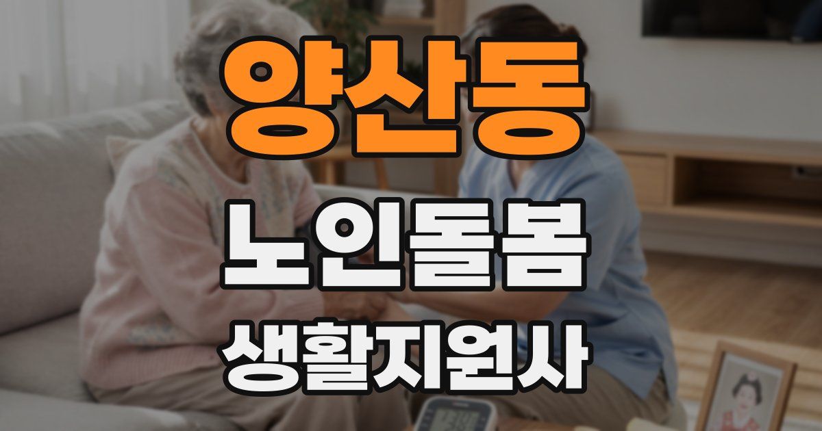 양산동 노인돌봄생활지원사 자격증