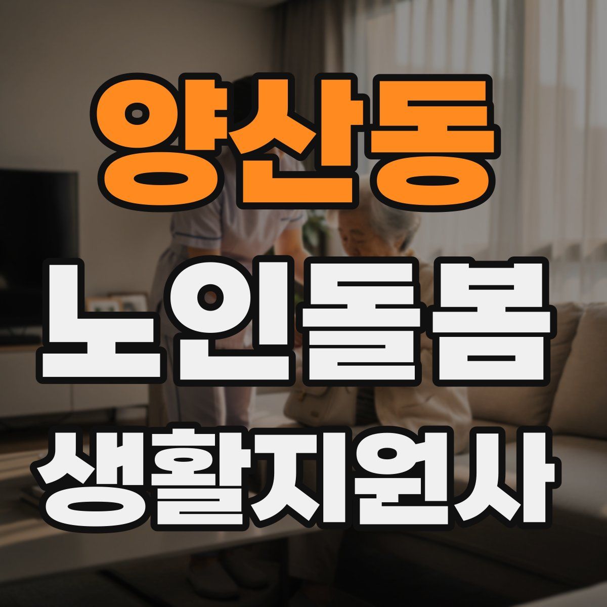 양산동 노인돌봄생활지원사 자격증