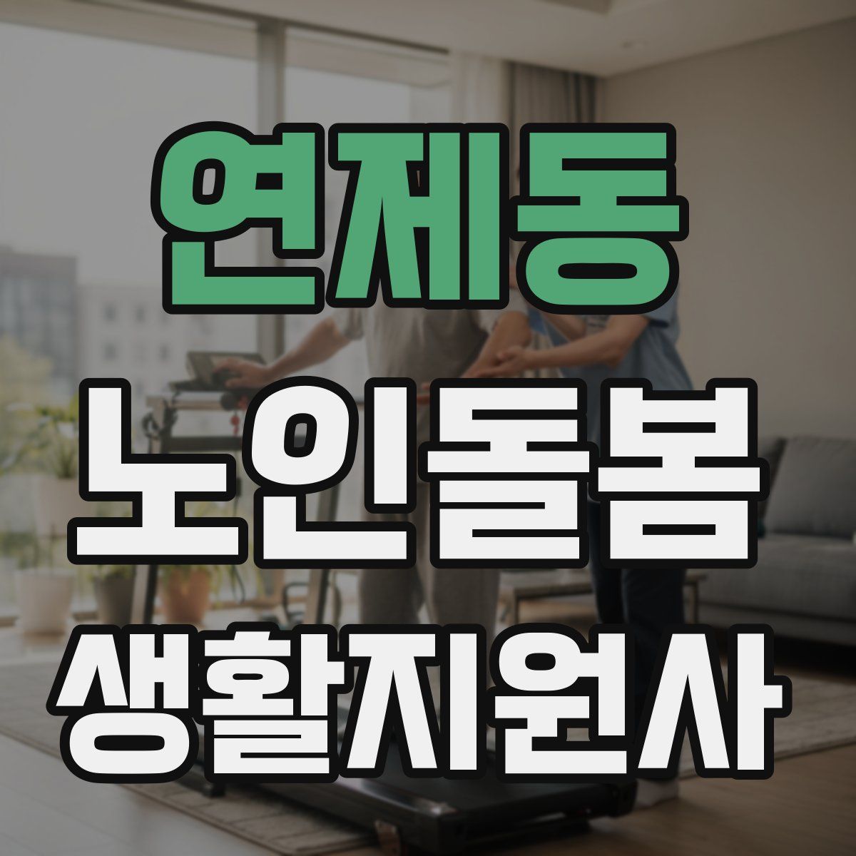 연제동 노인돌봄생활지원사 자격증