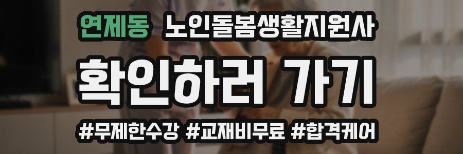 연제동 노인돌봄생활지원사 자격증