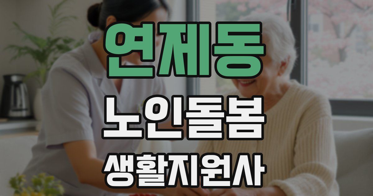 연제동 노인돌봄생활지원사 자격증