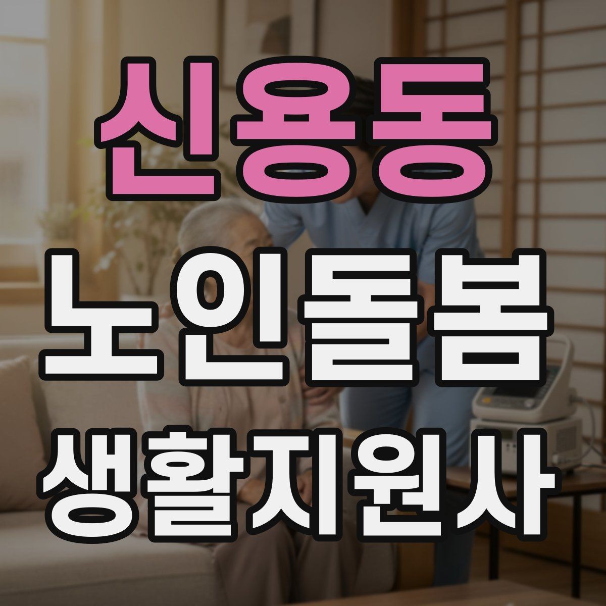 신용동 노인돌봄생활지원사 자격증 삼킴이 불편한 어르신을 도울 때 주의사항