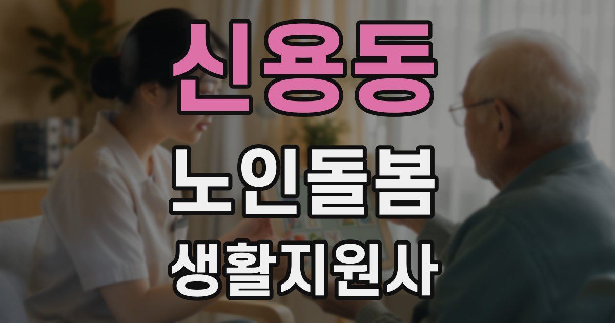신용동 노인돌봄생활지원사 자격증