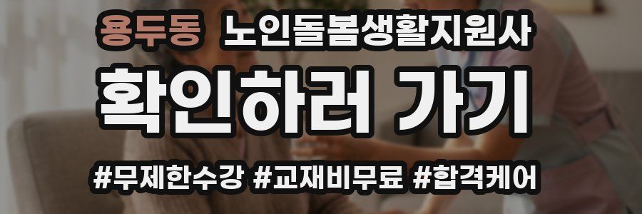 용두동 노인돌봄생활지원사 자격증