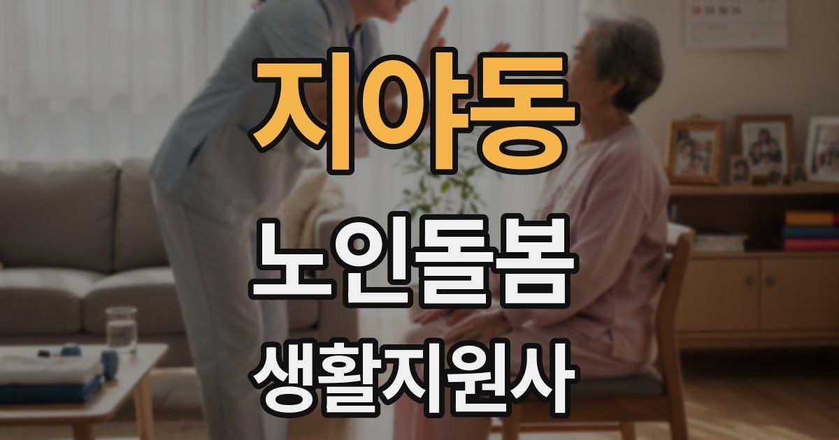 지야동 노인돌봄생활지원사 자격증