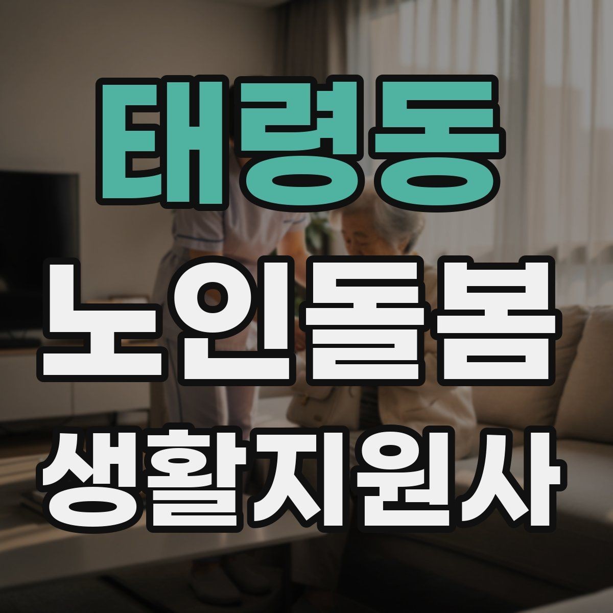 태령동 노인돌봄생활지원사 자격증 욕창 의심 신호를 관찰하는 방법