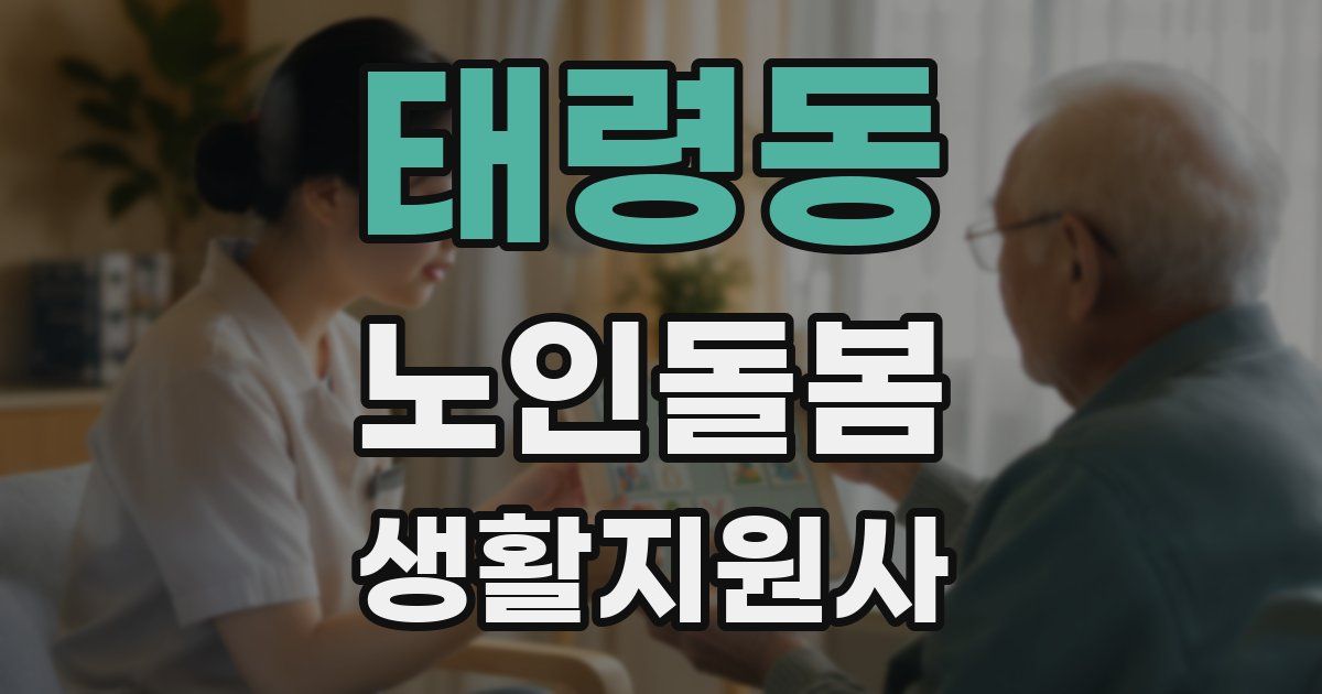 태령동 노인돌봄생활지원사 자격증