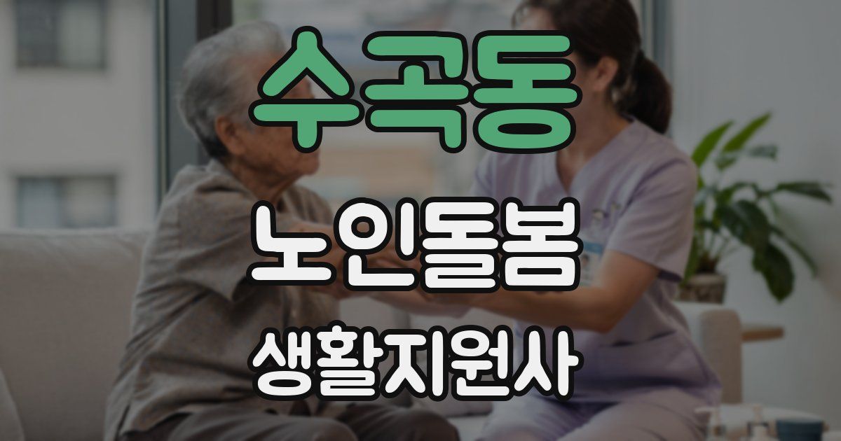수곡동 노인돌봄생활지원사 자격증
