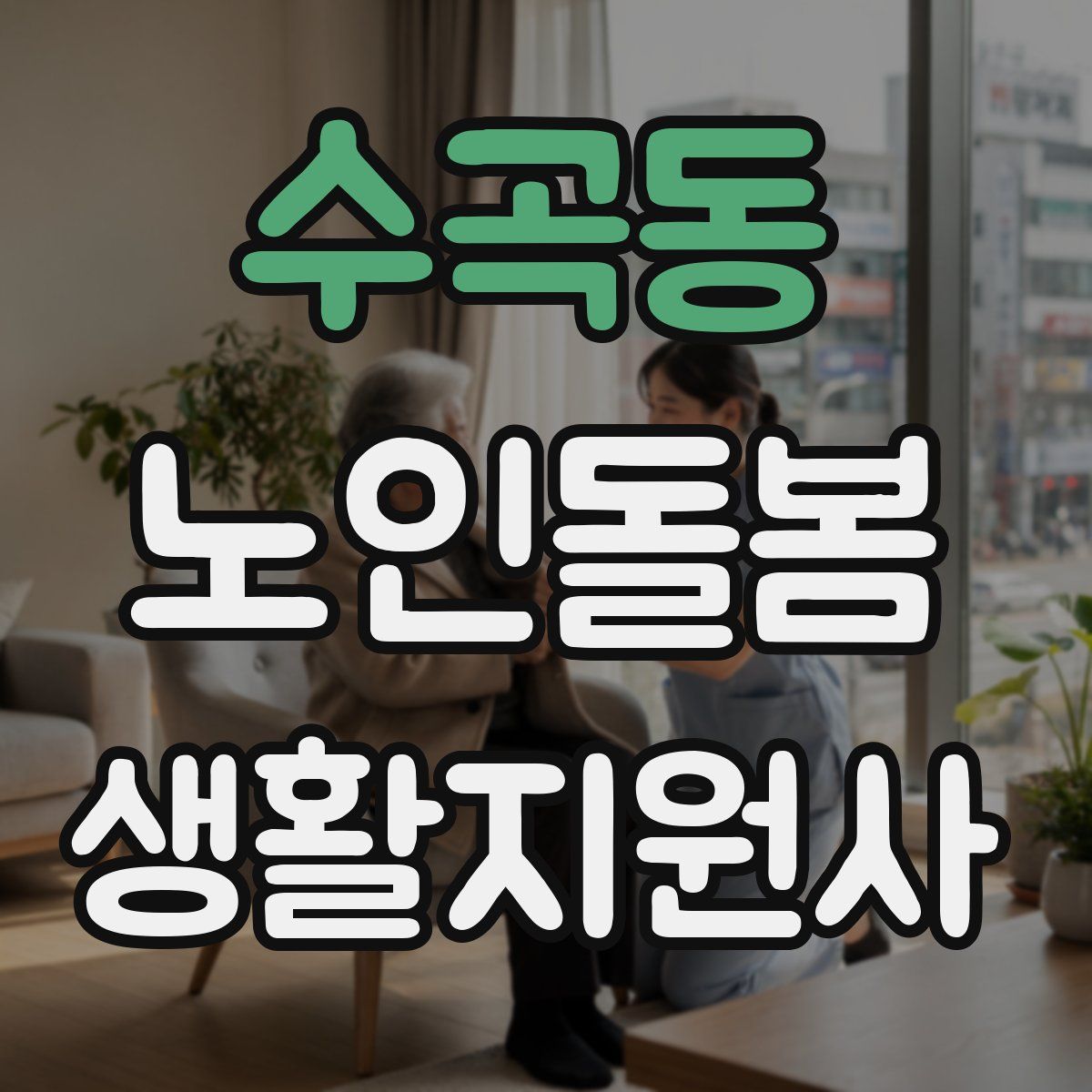 수곡동 노인돌봄생활지원사 자격증
