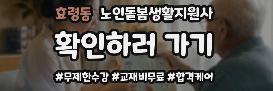 효령동 노인돌봄생활지원사 자격증