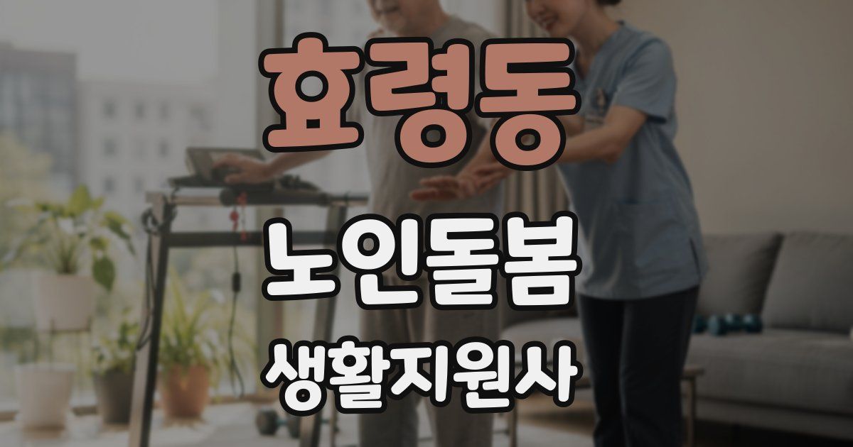 효령동 노인돌봄생활지원사 자격증
