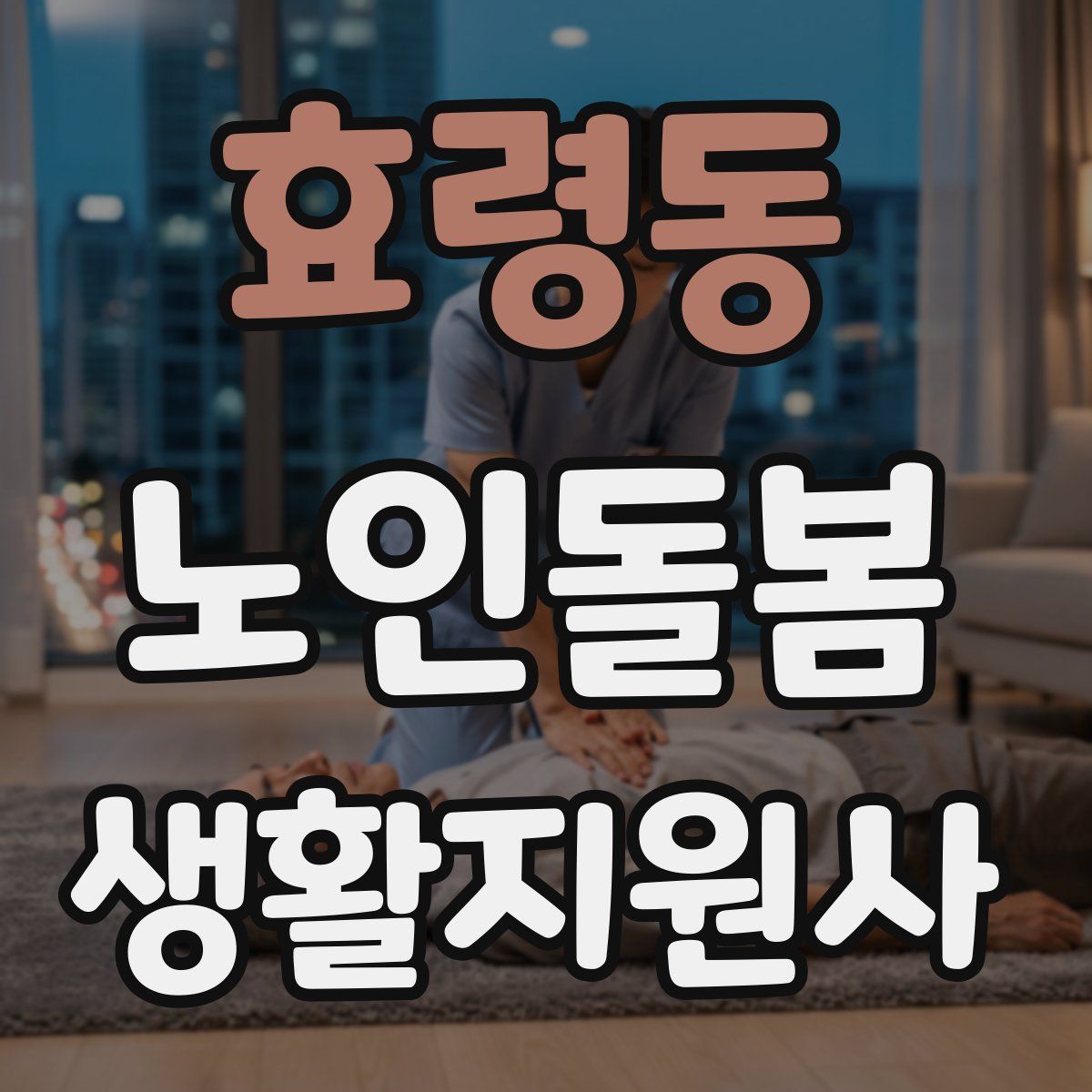 효령동 노인돌봄생활지원사 자격증