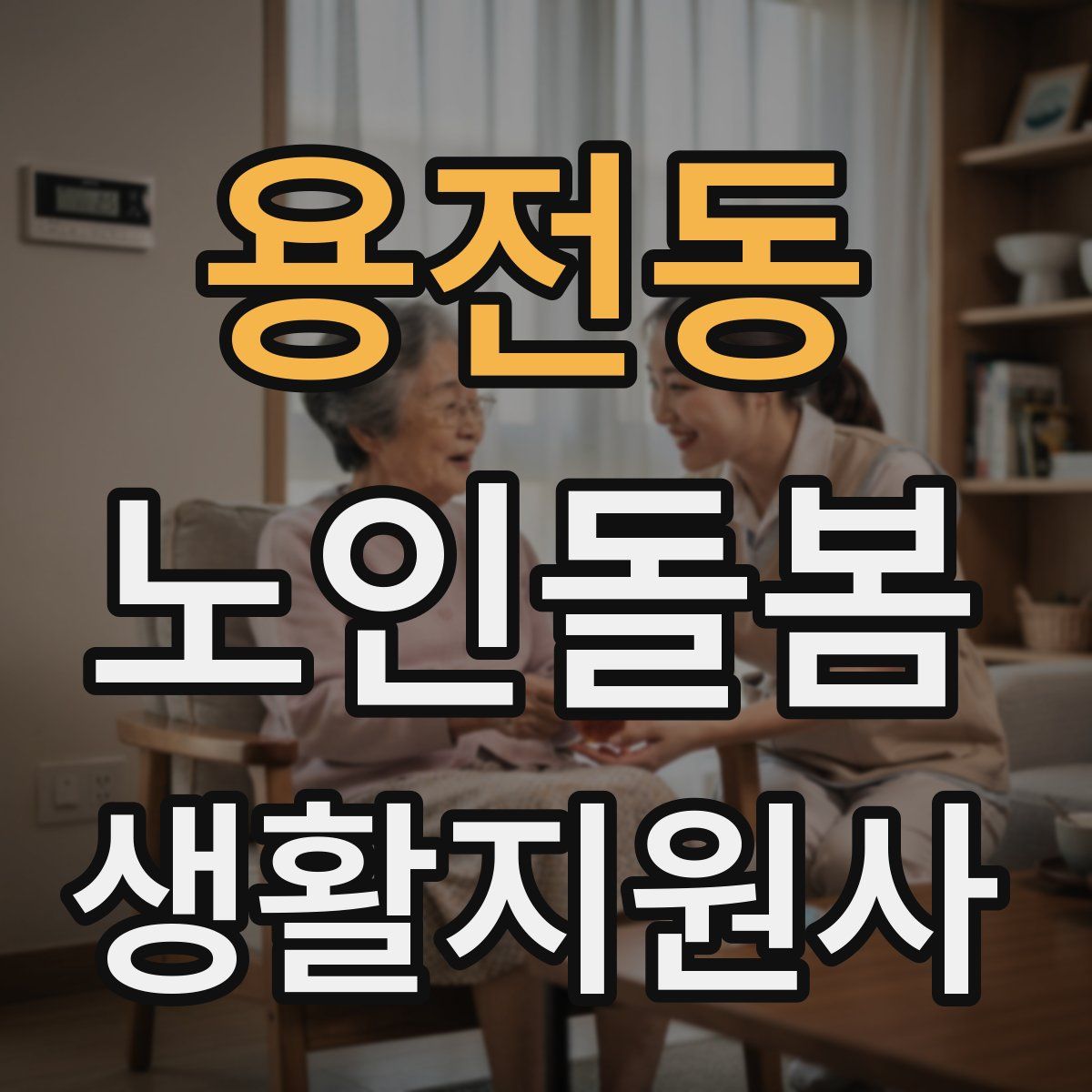 용전동 노인돌봄생활지원사 자격증