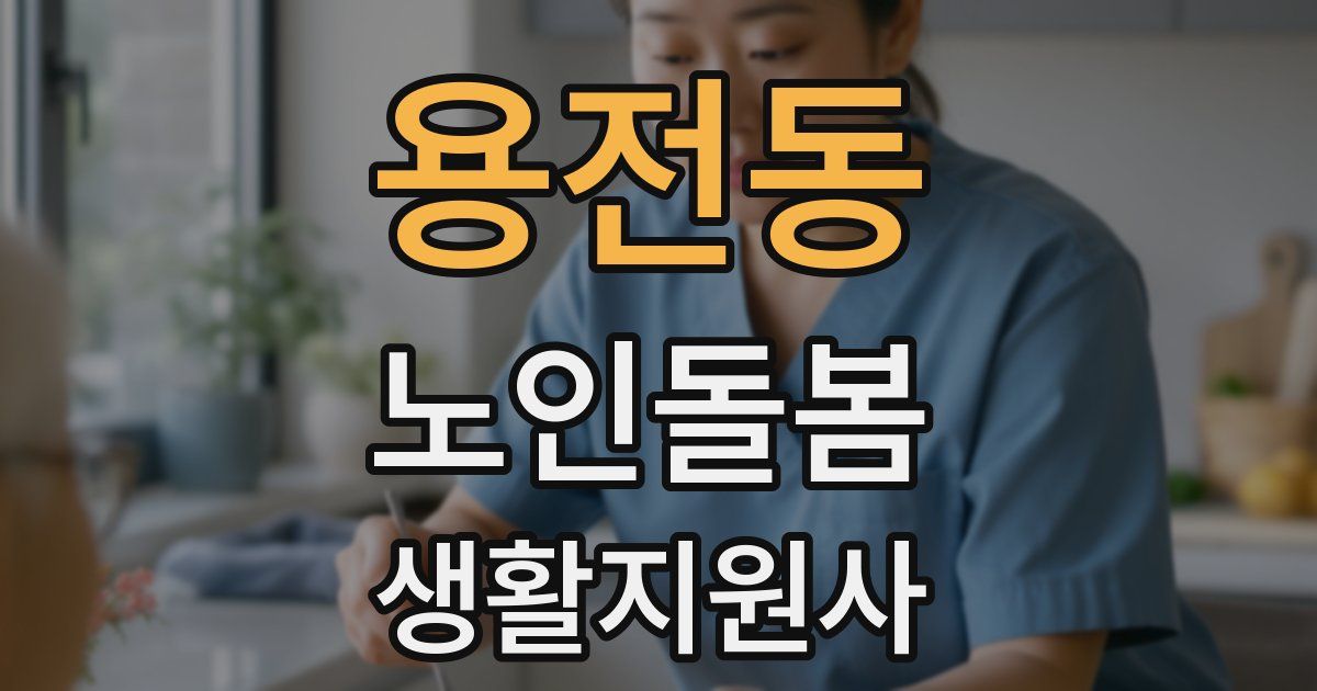 용전동 노인돌봄생활지원사 자격증