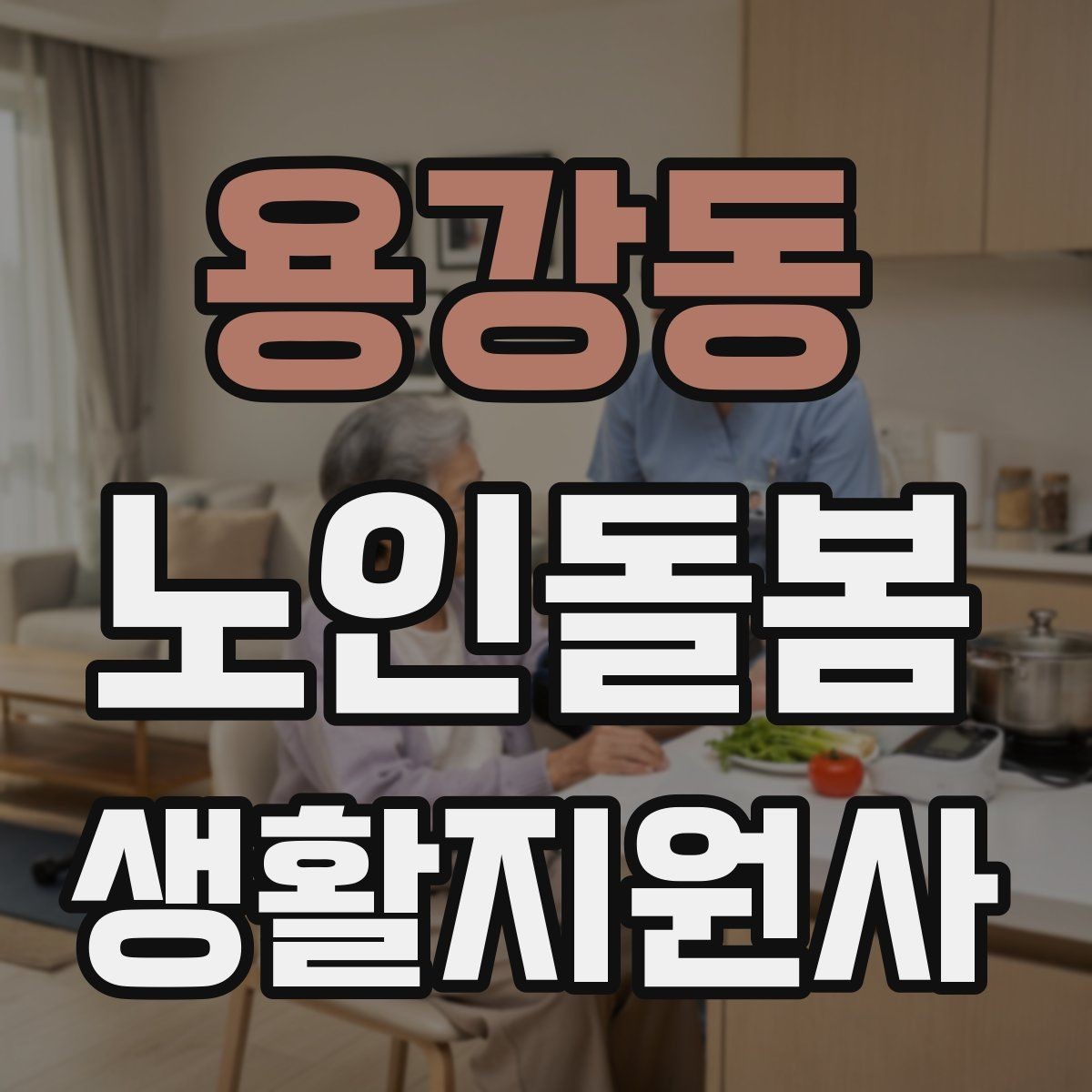 용강동 노인돌봄생활지원사 자격증 초보가 자주 하는 실수 정리