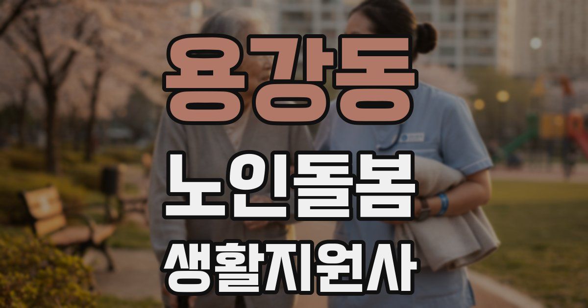 용강동 노인돌봄생활지원사 자격증