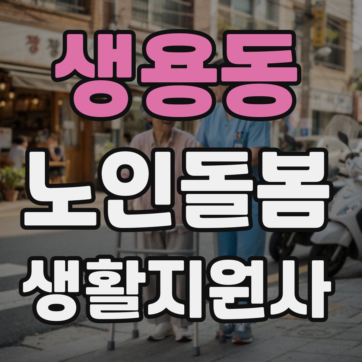 생용동 노인돌봄생활지원사 자격증