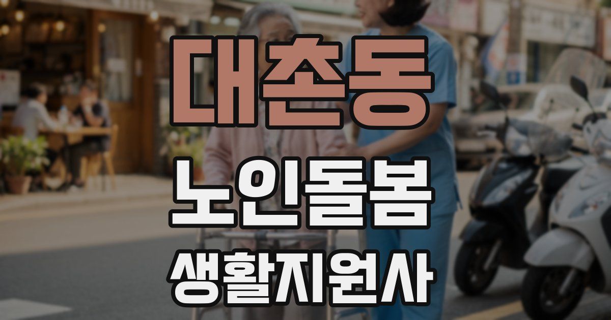 대촌동 노인돌봄생활지원사 자격증
