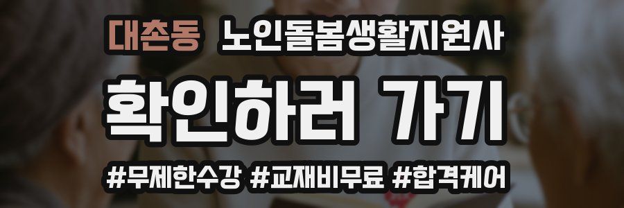 대촌동 노인돌봄생활지원사 자격증