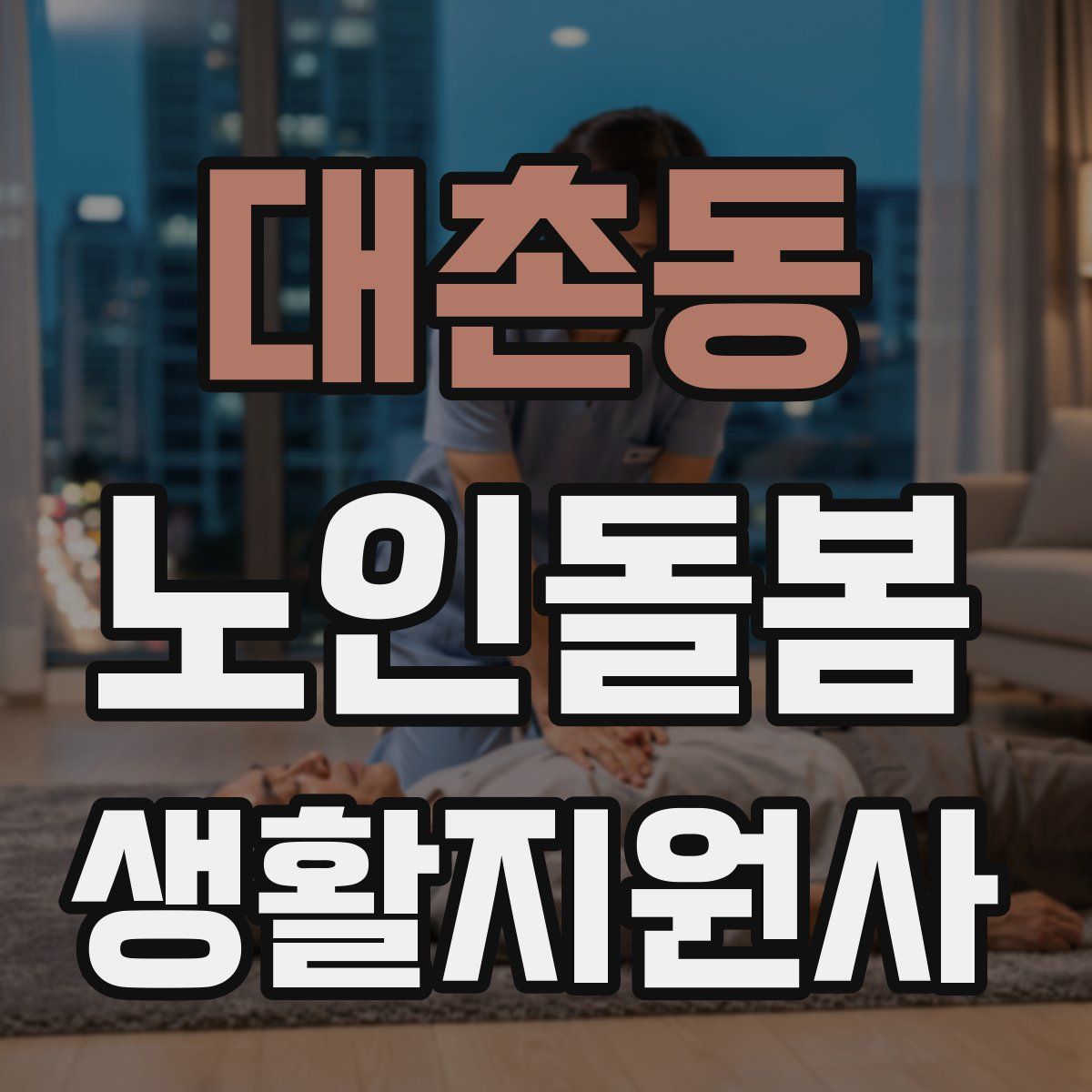 대촌동 노인돌봄생활지원사 자격증