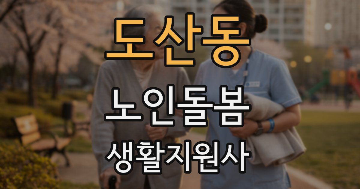 도산동 노인돌봄생활지원사 자격증