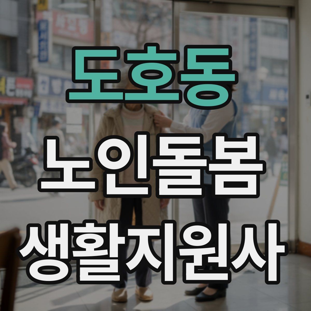 도호동 노인돌봄생활지원사 자격증 미끄럼 방지 매트 점검이 필요한 이유