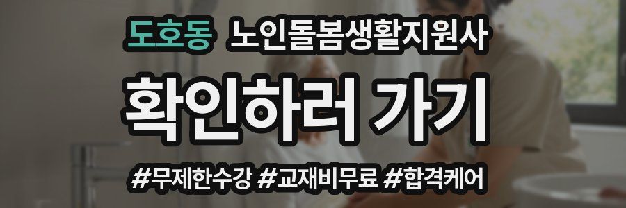 도호동 노인돌봄생활지원사 자격증