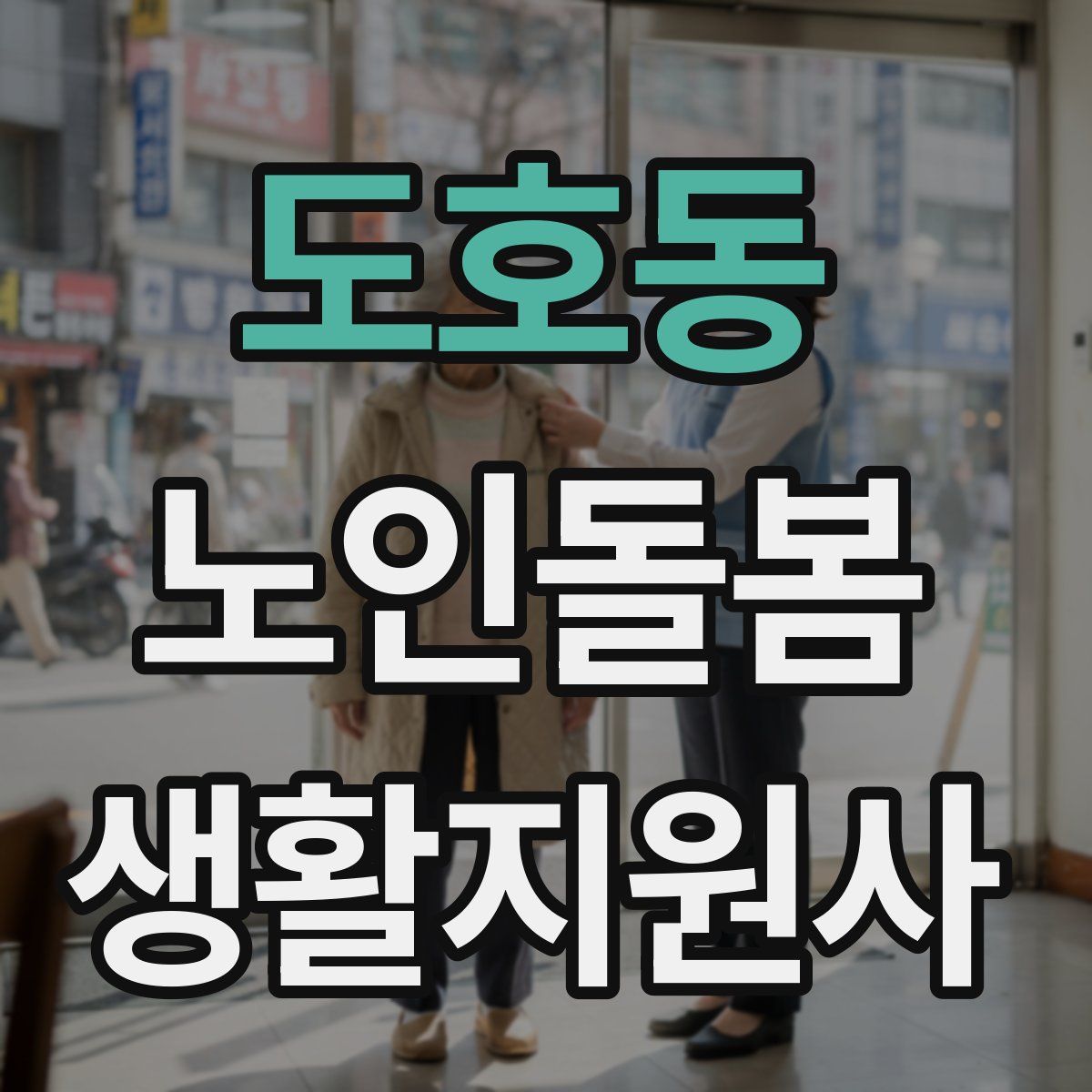도호동 노인돌봄생활지원사 자격증