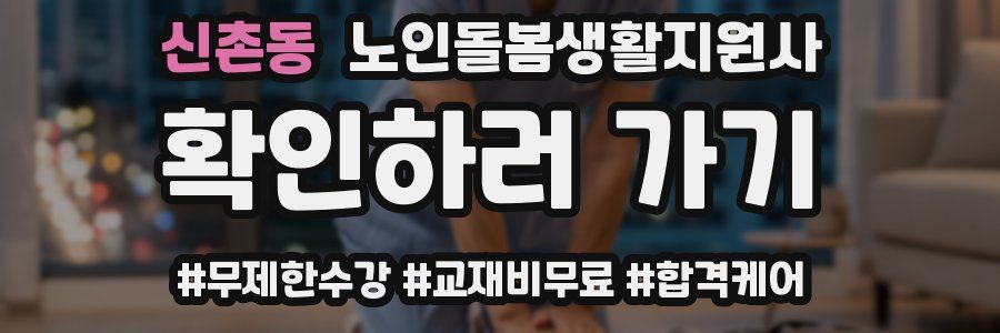 신촌동 노인돌봄생활지원사 자격증