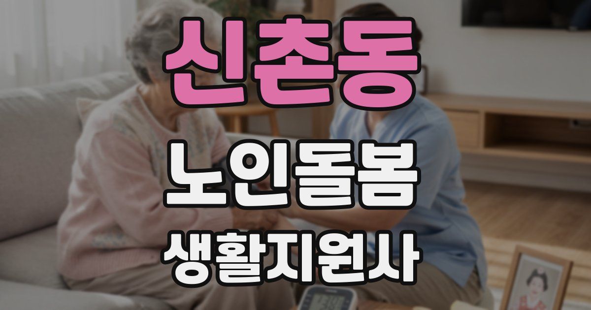 신촌동 노인돌봄생활지원사 자격증